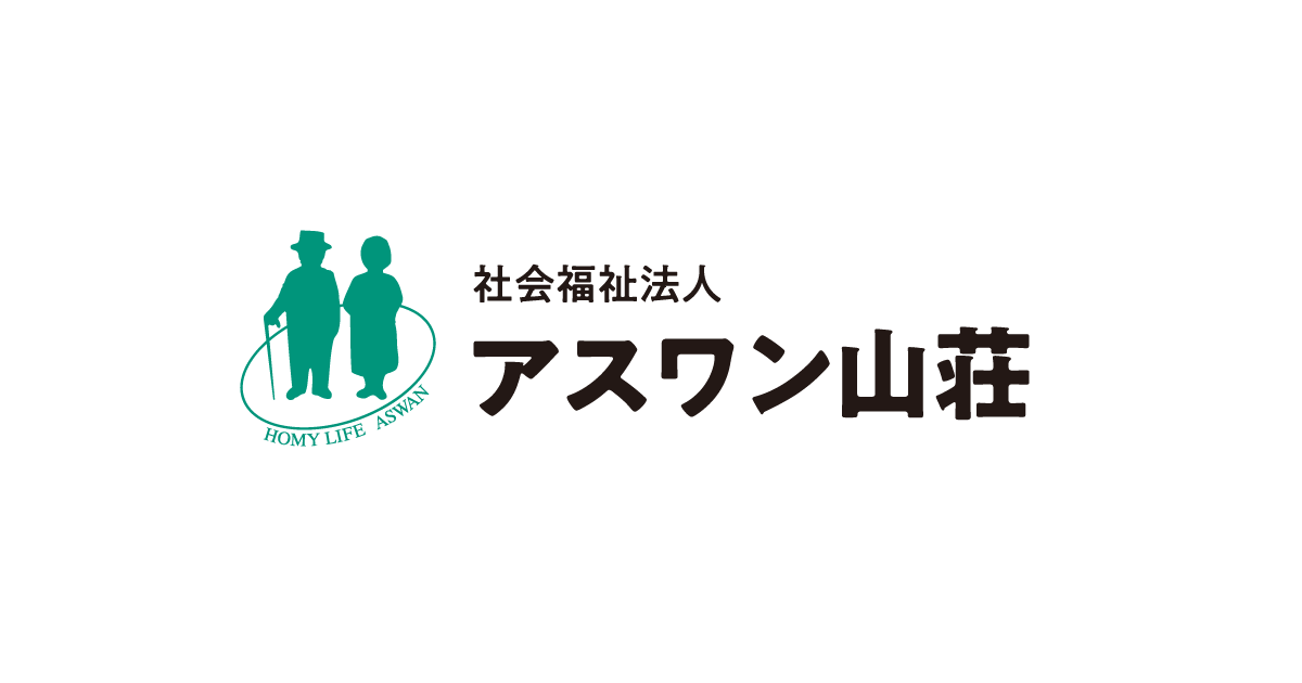 社会福祉法人アスワン山荘